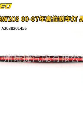 适用于奔驰W20300-07年高位刹车灯黑色A2038201456