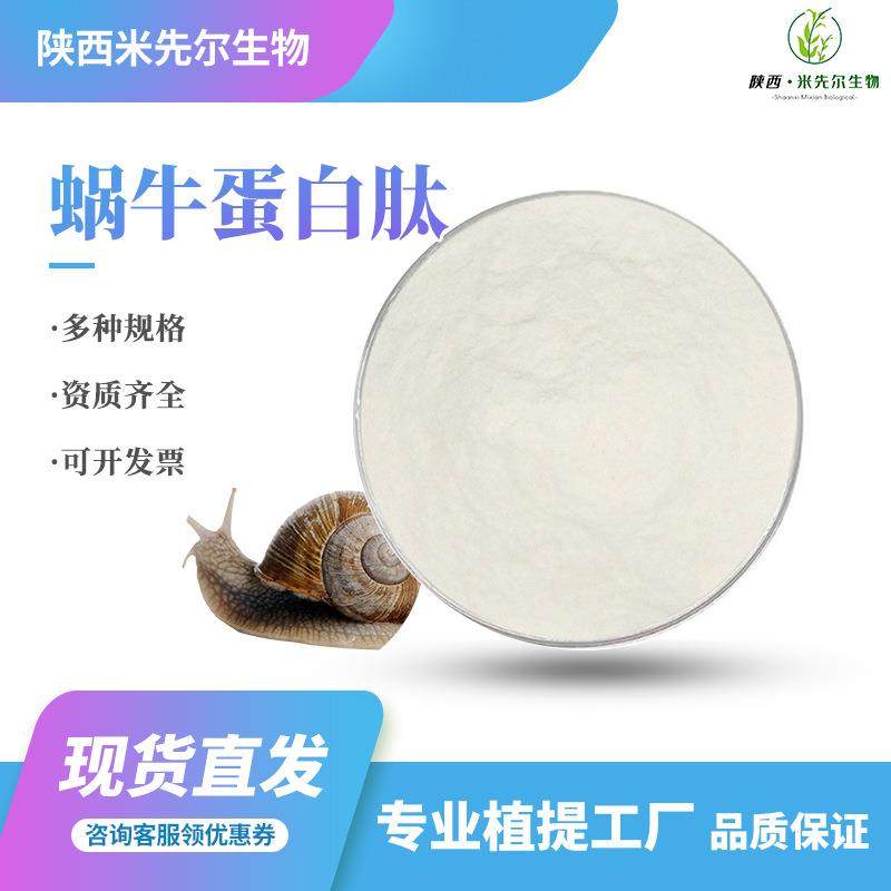 98%蜗牛蛋白肽蜗牛活性低聚肽水溶性小分子肽蜗牛蛋白肽米先尔