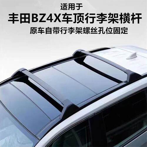 适用于丰田BZ4X车顶架横杆旅行架2023款无损安装铝合金改装行李架