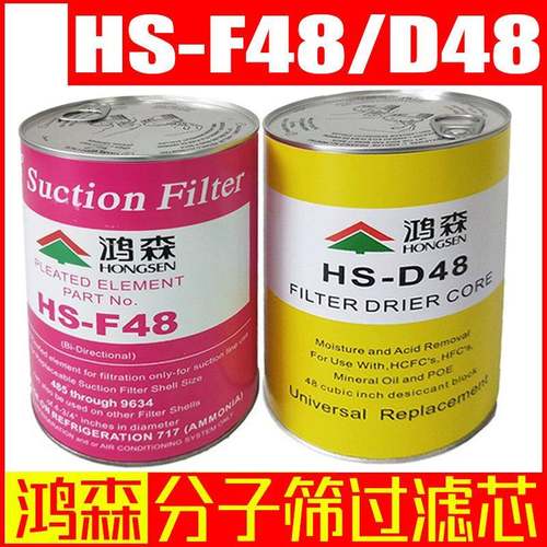 鸿森HS-D48/F48分子筛干燥过滤芯制冷系统离心压缩机干燥过滤桶