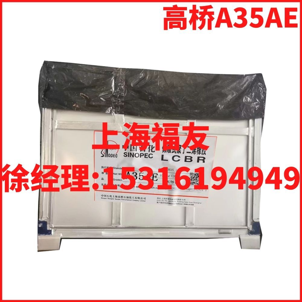 高桥A35AE 低顺A35AE 低顺橡胶 顺丁橡胶 高桥低顺A35AE