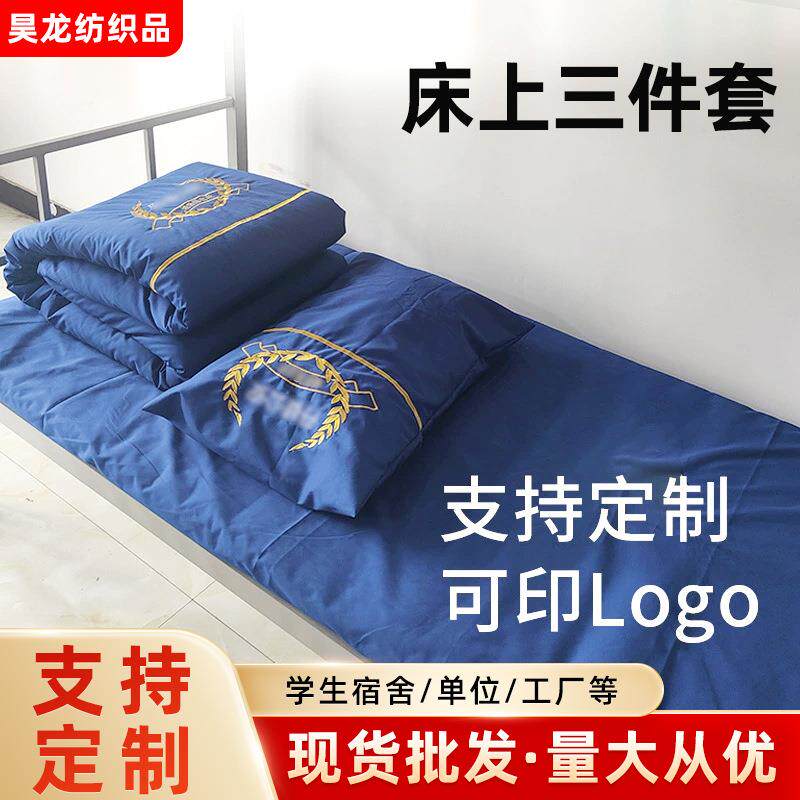 宿舍单位床单靠蓝色三件套印字logo枕套校园床上用品单人床被套