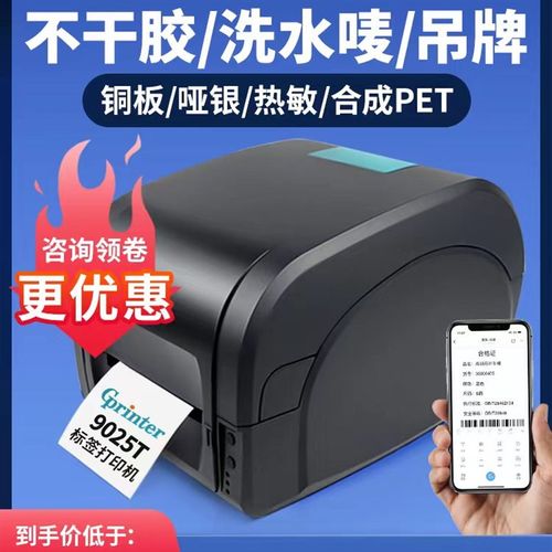 佳博gp9025T1524T1124T1134T亚银吊牌洗水唛热敏条码标签打印机