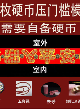 入户过门石下的压门槛加厚五帝钱摆出入平安66五毛钱硬币红布模板