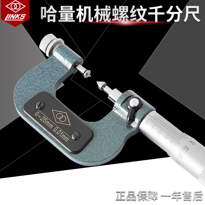 哈量外螺纹中径千分尺0-25 0.01mm螺旋测微仪60中径锥形V型测头