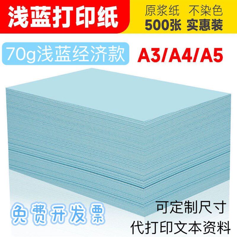 70g浅蓝色打印纸A4手工纸A3a5淡蓝色纸加厚复印纸70g彩色折纸专用