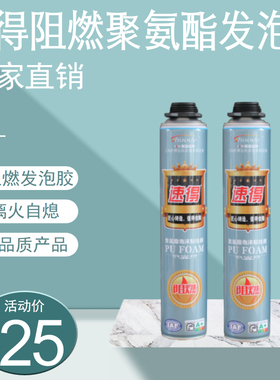 速得发泡胶B1级泡沫填缝剂门窗发泡剂通用型堵洞防火防水阻燃密封