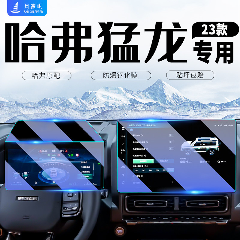 哈弗猛龙中控屏导航屏幕钢化膜哈佛防撞条膜汽车装饰用品改装配件
