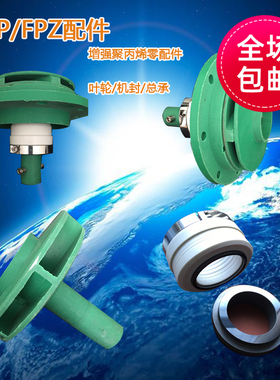 FP新款水泵离心泵FPZ自吸化工泵配件机械密封叶轮总承增强聚丙烯