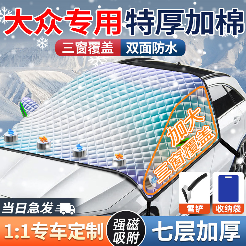 大众朗逸速腾帕萨特迈腾途观宝来汽车遮阳挡前挡玻璃遮雪挡防雪罩