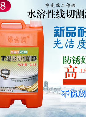 维合润水溶性线切割工作液线切割液WHR208 WHR318中走丝液10公斤