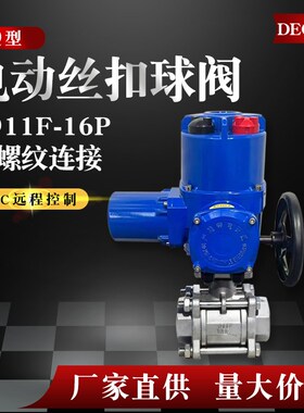 Q911F-16P DN32电动丝扣球阀内螺纹不锈钢防爆开关调节220V 25 50