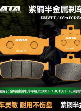 XATA半金属刹车片 适用金城踏板车草蜢JC200T-7 JC150T-7E 碟刹皮