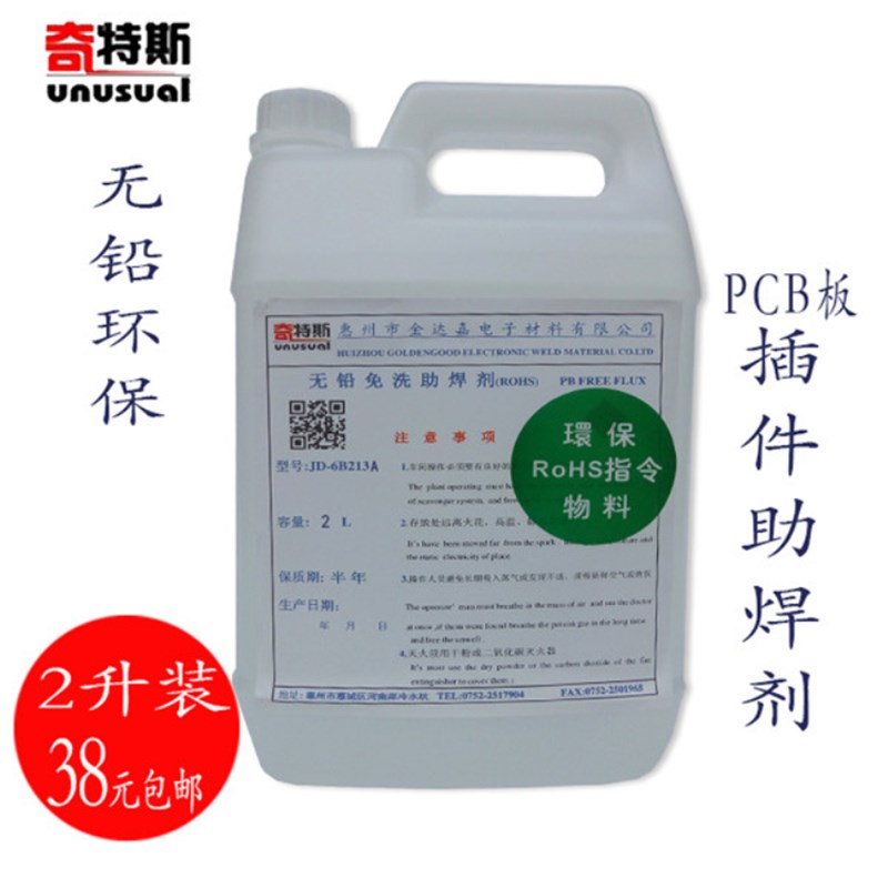 助焊剂环保免清洗无铅焊剂插件浸锡波峰炉不炸锡ROSH线路板助焊剂
