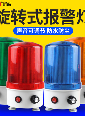 带开关声音可调声光报警器12/24/220V大分贝LED闪烁灯声光警示灯
