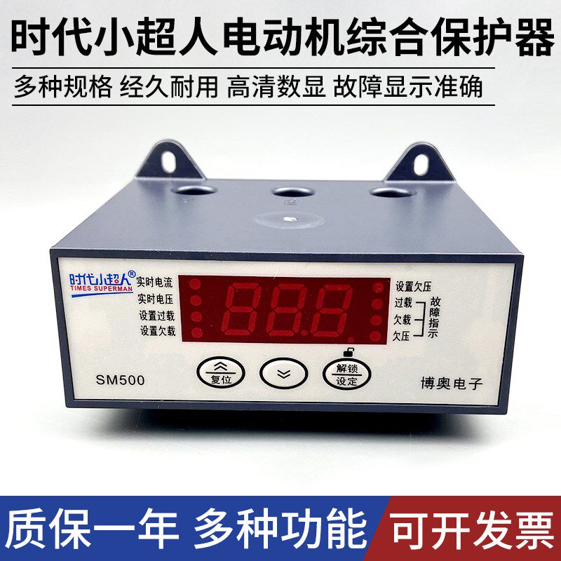 时代小超人SM500电机综合保护器三相过载缺相马达水箱保护开关