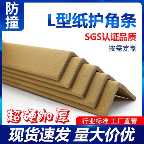 纸护角纸箱纸板家具护角L型纸包角脚撑阳角条加硬加厚包边防撞条