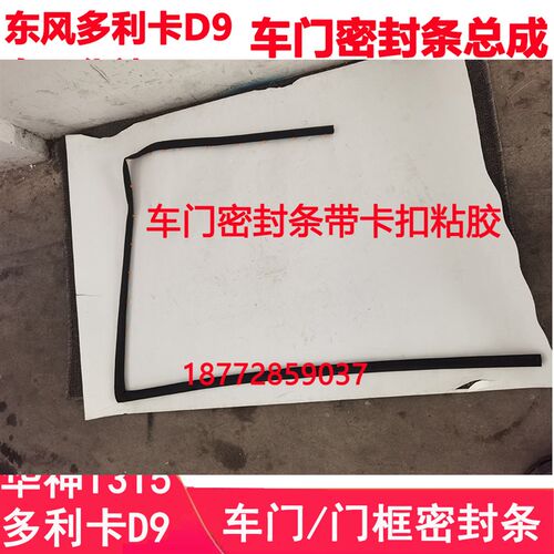 适配东风华神T3T5多利卡D9驾驶室车门密封条门框密封胶条配件