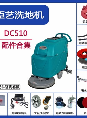 臣艺DC510洗地机配件吸水胶条吸污排水管地刷针盘轮子电机充电器