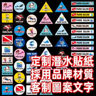 汉魂贴纸适用于潜水定制图案文字名字标签车贴防水贴纸客制5070
