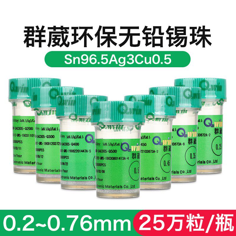 BGA有铅锡球0.6mm无铅锡珠小瓶2.5万粒0.76锡粒0.55植锡用0.4 0.3