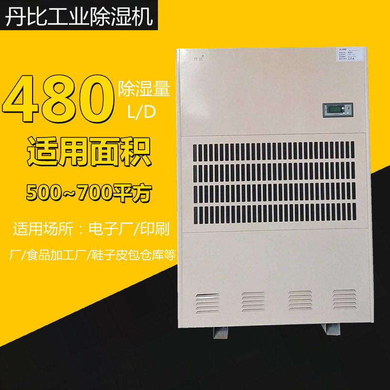 丹比工业除湿机CFZ-20大面积