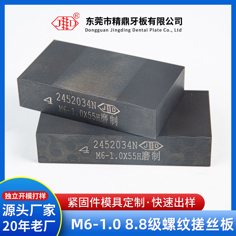 8.8级螺纹搓丝板M6-1.0
