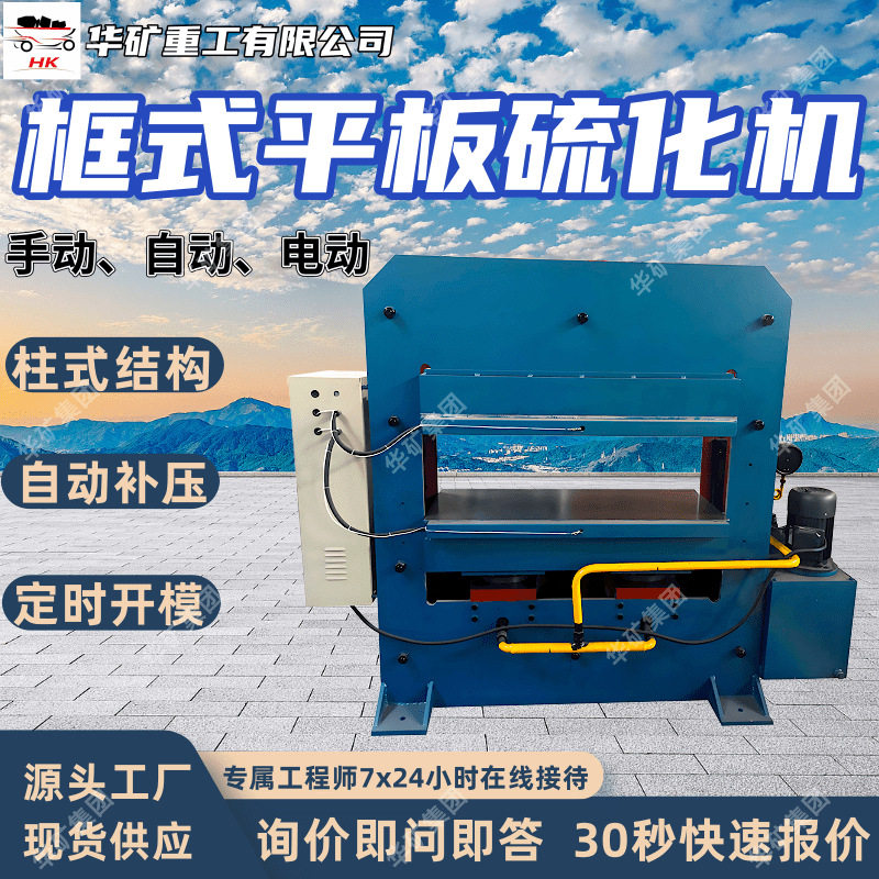 框式平板大型橡胶硫化模压机
