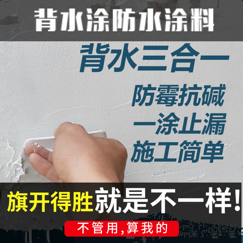 背水面防水涂料补漏内墙屋顶返潮霉地下室背水压背水涂防水材料
