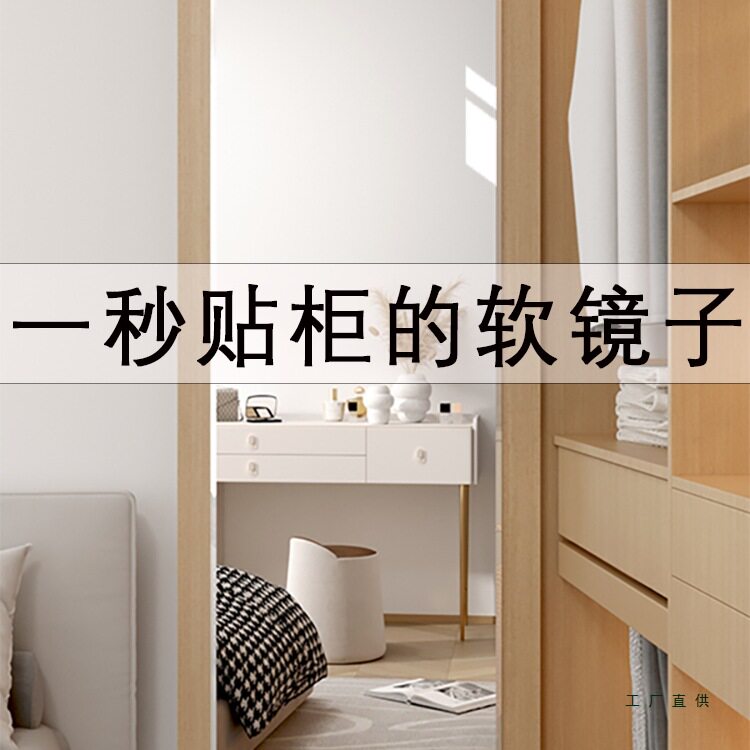 衣柜软镜子贴墙自粘穿衣镜内装隐形亚克力试衣镜家用镜面贴穿衣镜