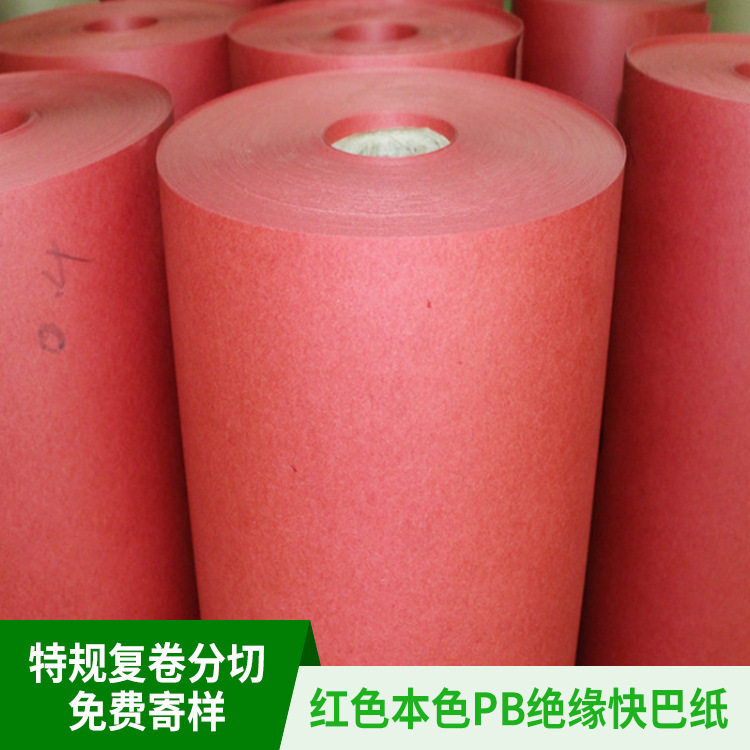 红色本色PB绝缘快巴纸防火绝缘背胶红钢纸 快巴纸卷材生产商