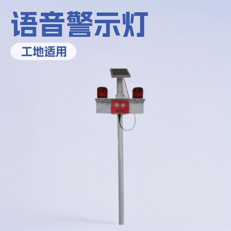 太阳能语音警示灯工地安全设备