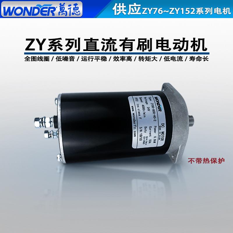 WONDER-万德电机直流有刷电动机12V24V0叉8车尾板APE马达ZY0800-4
