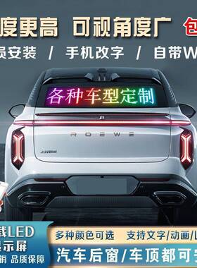 车载后窗LE显示屏UBBD车挡汽风玻璃滚动字幕告广屏12V电子动画表