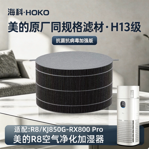 适配美的空气净化器R8/KJ850G-RX800 Pro过滤网净化加湿一体滤芯