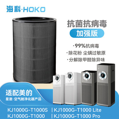 海科空气净化器滤芯适配美的KJ1000G-T1000Lite除醛除霾通用适配