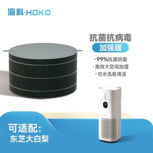 海科适配东芝大白梨PRO空气净化器滤网除甲醛防酸专用加湿滤芯网