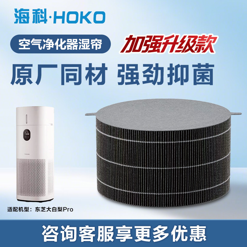 海科湿帘适配东芝大白梨PRO空气净化器滤网hepa滤芯加湿器配件R8