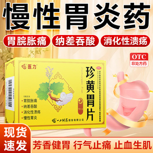 珍黄胃片 OTC 行气和胃制酸止痛 胃烷痛吞酸嗳气慢性胃炎专用药