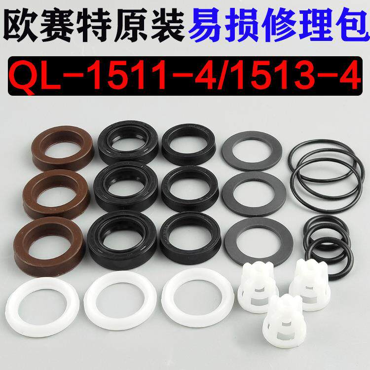 欧赛特黑马高压清洗机QL1511-4/1513-4型原装修理包/易损件密封圈