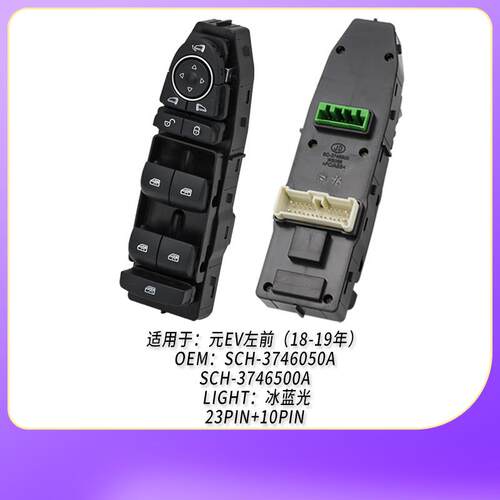 SCH-3746050A适用比亚迪左前玻璃升降器开关SCH-3746500A