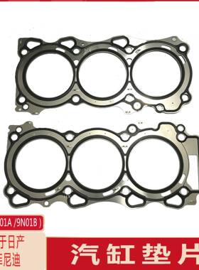 11044-9N01A/9N01B汽缸垫适用于天籁j323.5VQ35DE发动机缸床