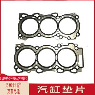 11044 9N01B汽缸垫适用于天籁j323.5VQ35DE发动机缸床 9N01A