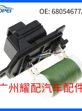 68054677AA适用于克来斯勒道奇汽车的散热器风扇电阻器鼓风机电阻