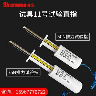 11试具75 50N带推力试验指GB16842直指探棒IEC61032安规仪器