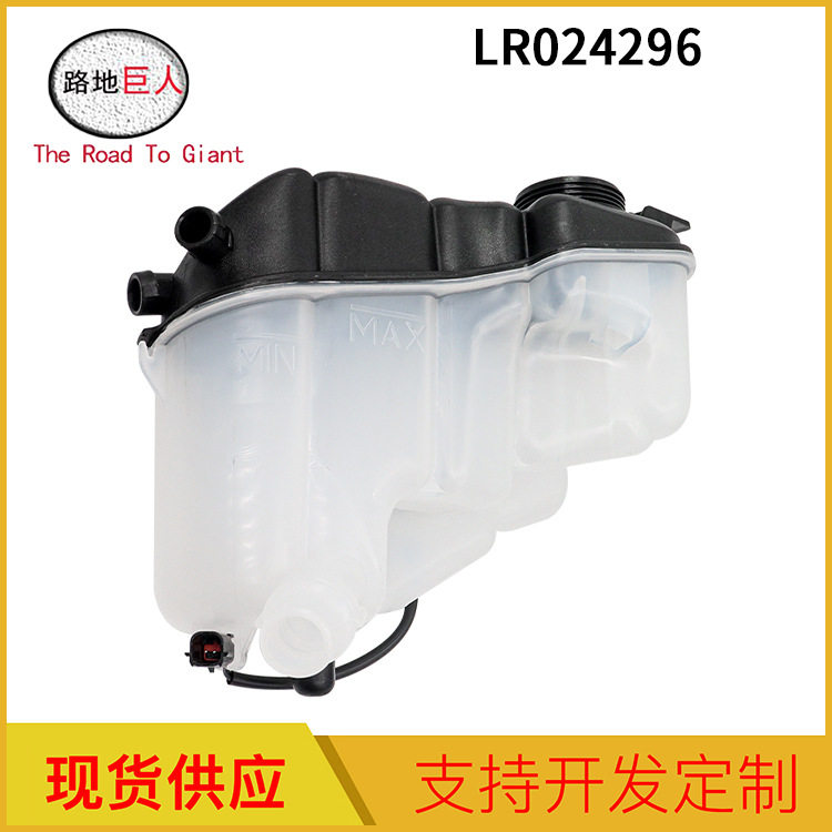 汽车零部件批发适用于揽胜冷却液溢流瓶膨胀水箱LR024296