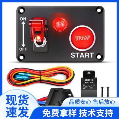 汽车点火开关面板12V摇臂开关带发动机按钮切换开关带继电器线