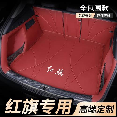 专用红旗H5HS5EQM5H9H6HS3HS7HQ9EHS3EHS9全包围后备箱垫