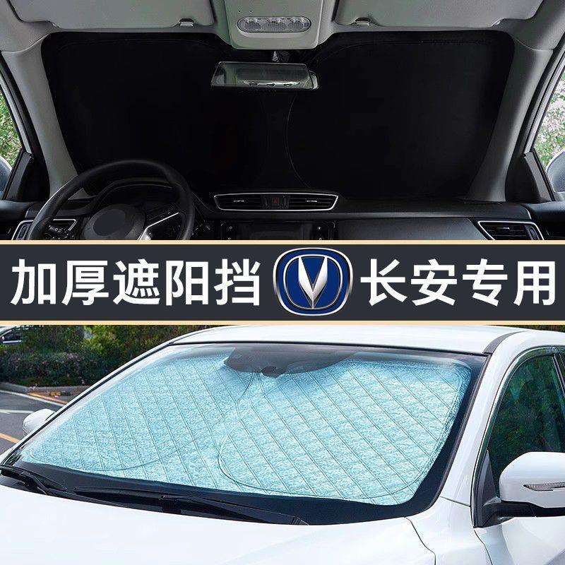 适用长安CS35/CS95/逸动/悦翔V3汽车遮阳帘前档风玻璃遮阳挡防晒