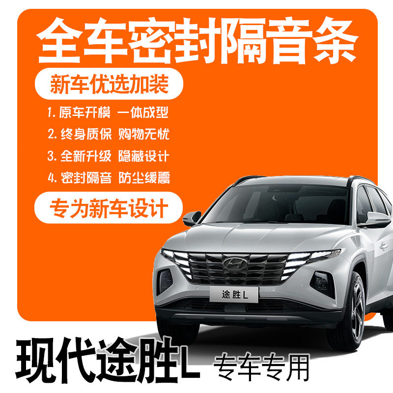 2021款北京现代第五代途胜L专用隔音密封胶条全车门配件爆改装饰
